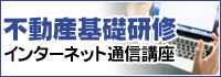 不動産基礎研修インターネット通信講座