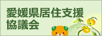 愛媛県居住支援協議会コーナー