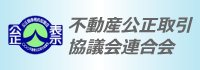 不動産公正取引協議会連合会