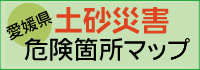愛媛県土砂災害危険箇所マップ