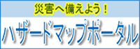 あなたの町のハザードマップ